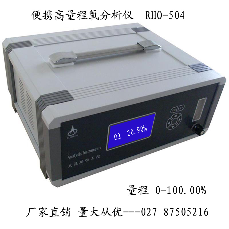 RHO-504B便携高量程氧分析仪