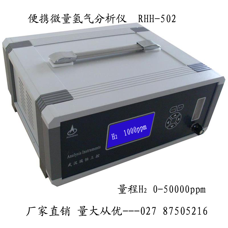 RHH-502B便携微量氢气分析仪