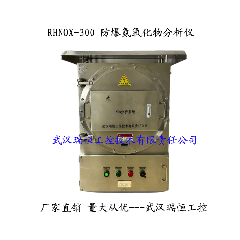 RHNOX-300防爆氮氧化物分析仪